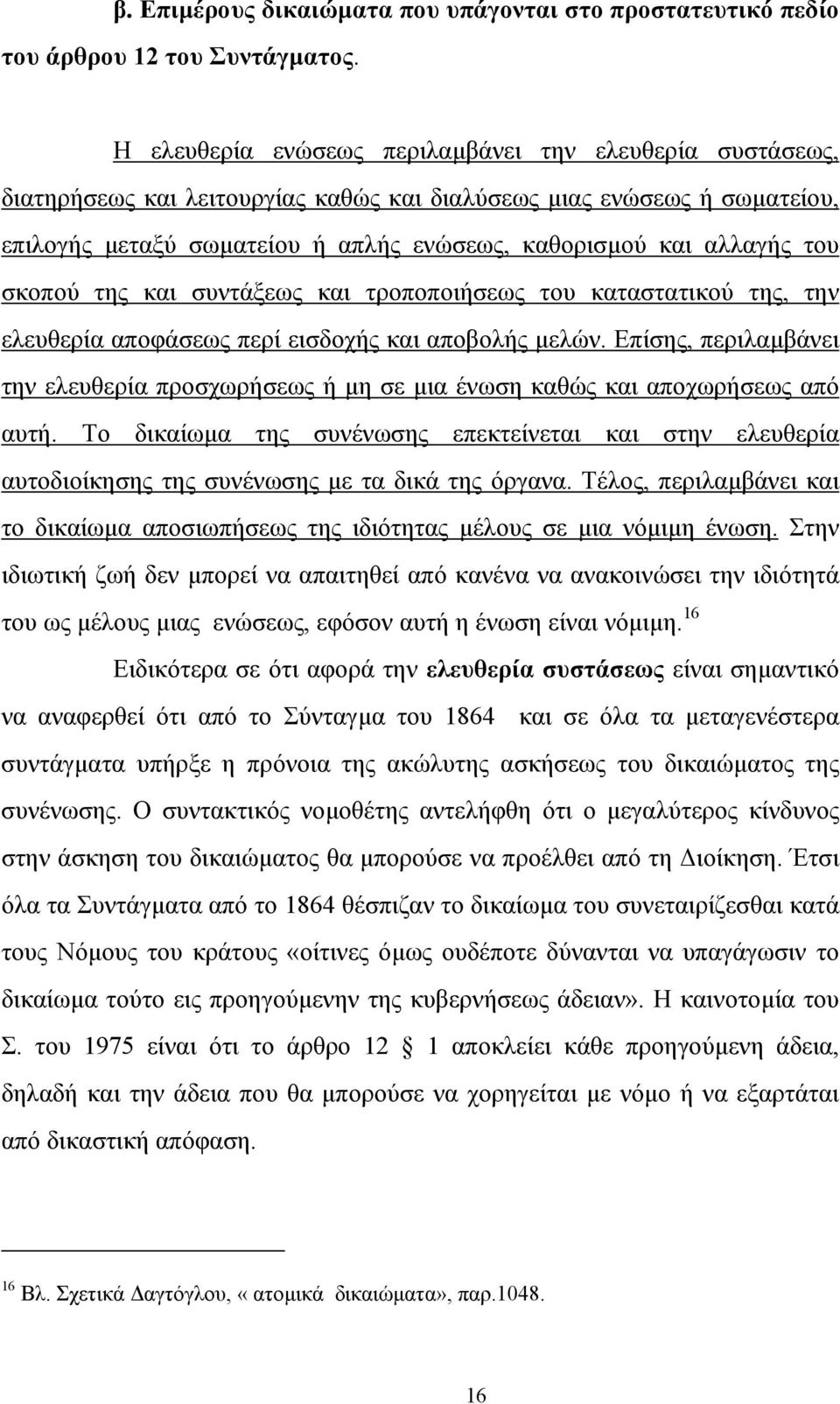 του σκοπού της και συντάξεως και τροποποιήσεως του καταστατικού της, την ελευθερία αποφάσεως περί εισδοχής και αποβολής µελών.