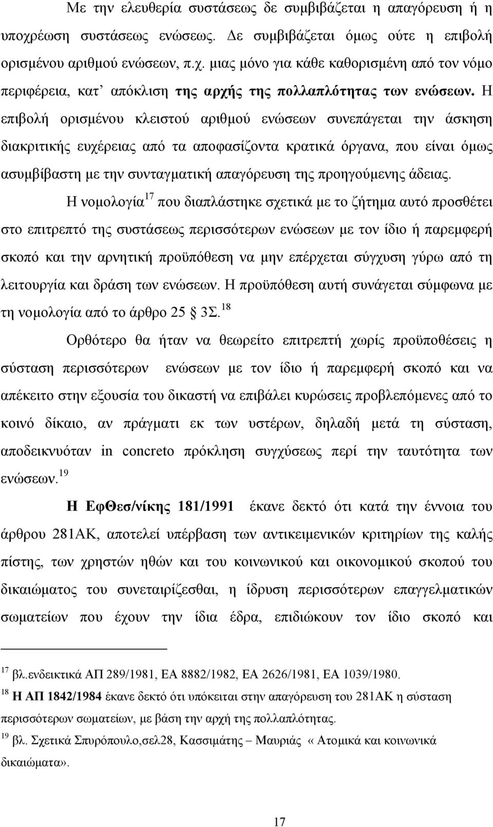 Η επιβολή ορισµένου κλειστού αριθµού ενώσεων συνεπάγεται την άσκηση διακριτικής ευχέρειας από τα αποφασίζοντα κρατικά όργανα, που είναι όµως ασυµβίβαστη µε την συνταγµατική απαγόρευση της