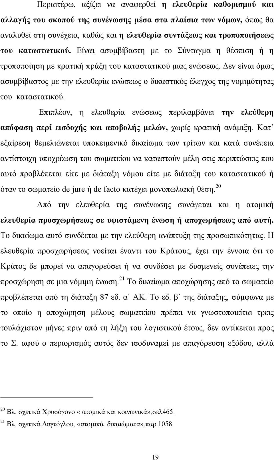 εν είναι όµως ασυµβίβαστος µε την ελευθερία ενώσεως ο δικαστικός έλεγχος της νοµιµότητας του καταστατικού.