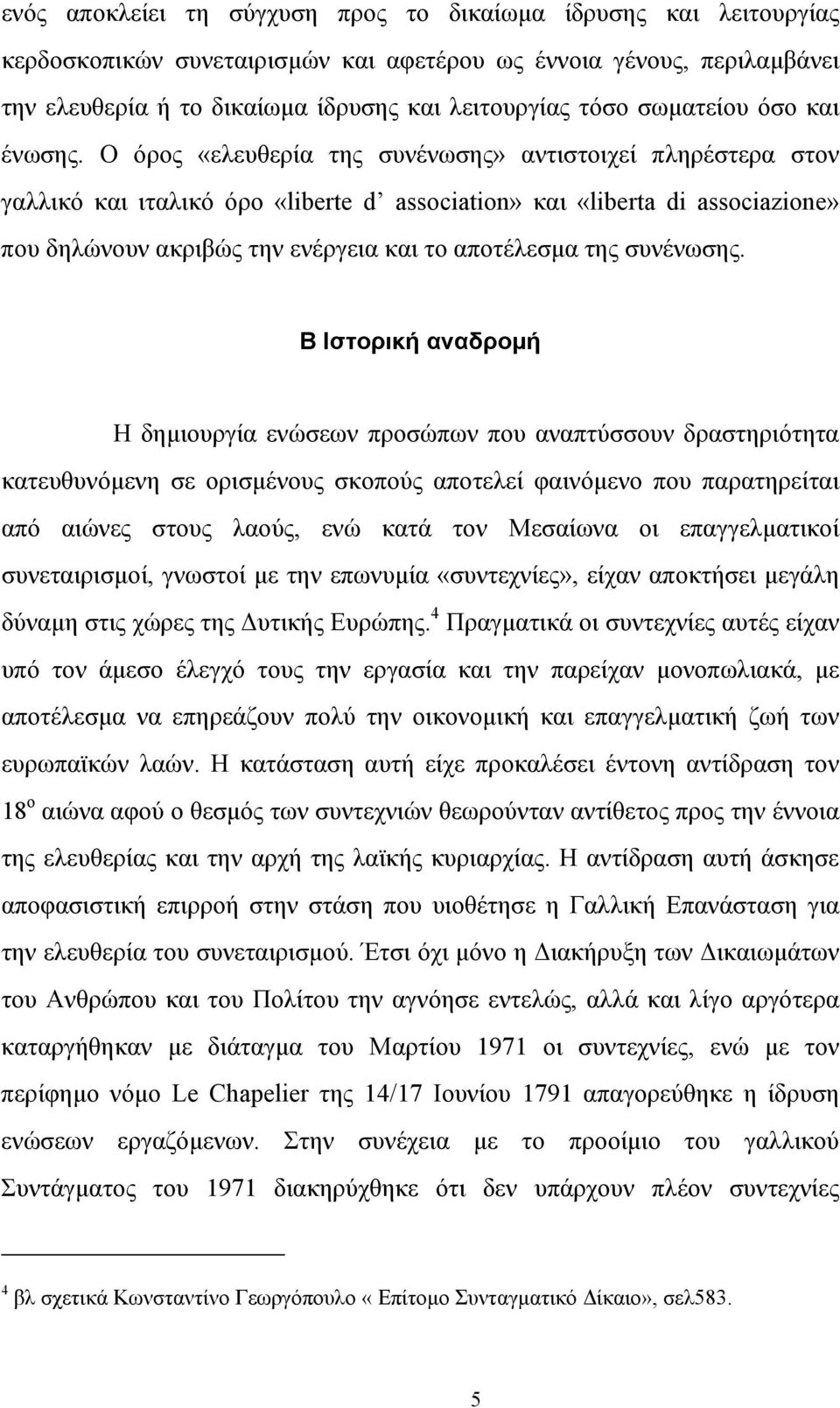 Ο όρος «ελευθερία της συνένωσης» αντιστοιχεί πληρέστερα στον γαλλικό και ιταλικό όρο «liberte d association» και «liberta di associazione» που δηλώνουν ακριβώς την ενέργεια και το αποτέλεσµα της