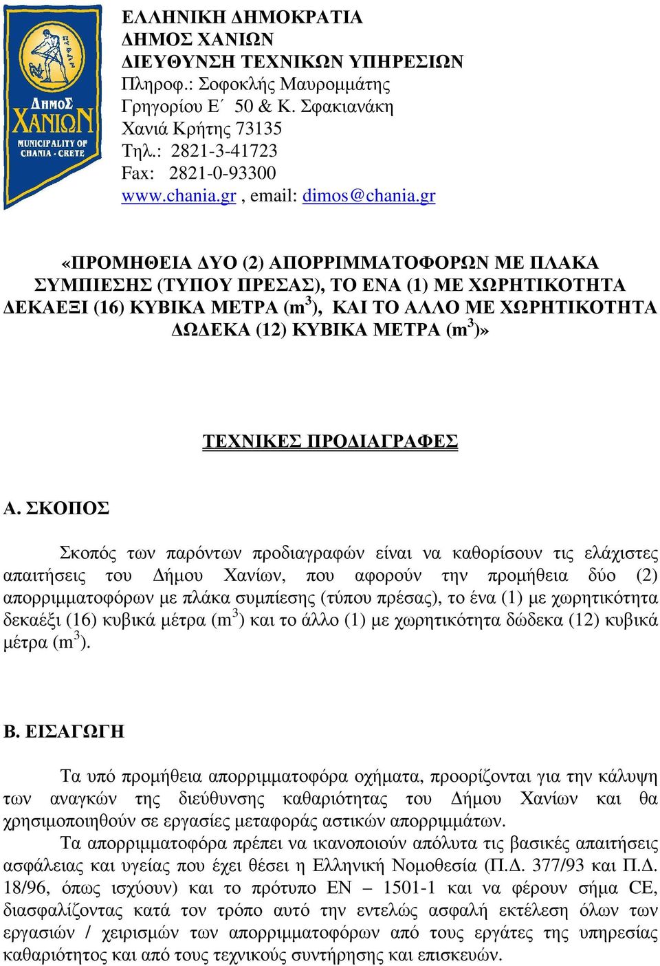 gr «ΠΡΟΜΗΘΕΙΑ ΥΟ (2) ΑΠΟΡΡΙΜΜΑΤΟΦΟΡΩΝ ΜΕ ΠΛΑΚΑ ΣΥΜΠΙΕΣΗΣ (ΤΥΠΟΥ ΠΡΕΣΑΣ), ΤΟ ΕΝΑ (1) ΜΕ ΧΩΡΗΤΙΚΟΤΗΤΑ ΕΚΑΕΞΙ (16) ΚΥΒΙΚΑ ΜEΤΡΑ (m 3 ), ΚΑΙ ΤΟ ΑΛΛΟ ΜΕ ΧΩΡΗΤΙΚΟΤΗΤΑ Ω ΕΚΑ (12) ΚΥΒΙΚΑ ΜΕΤΡΑ (m 3 )»