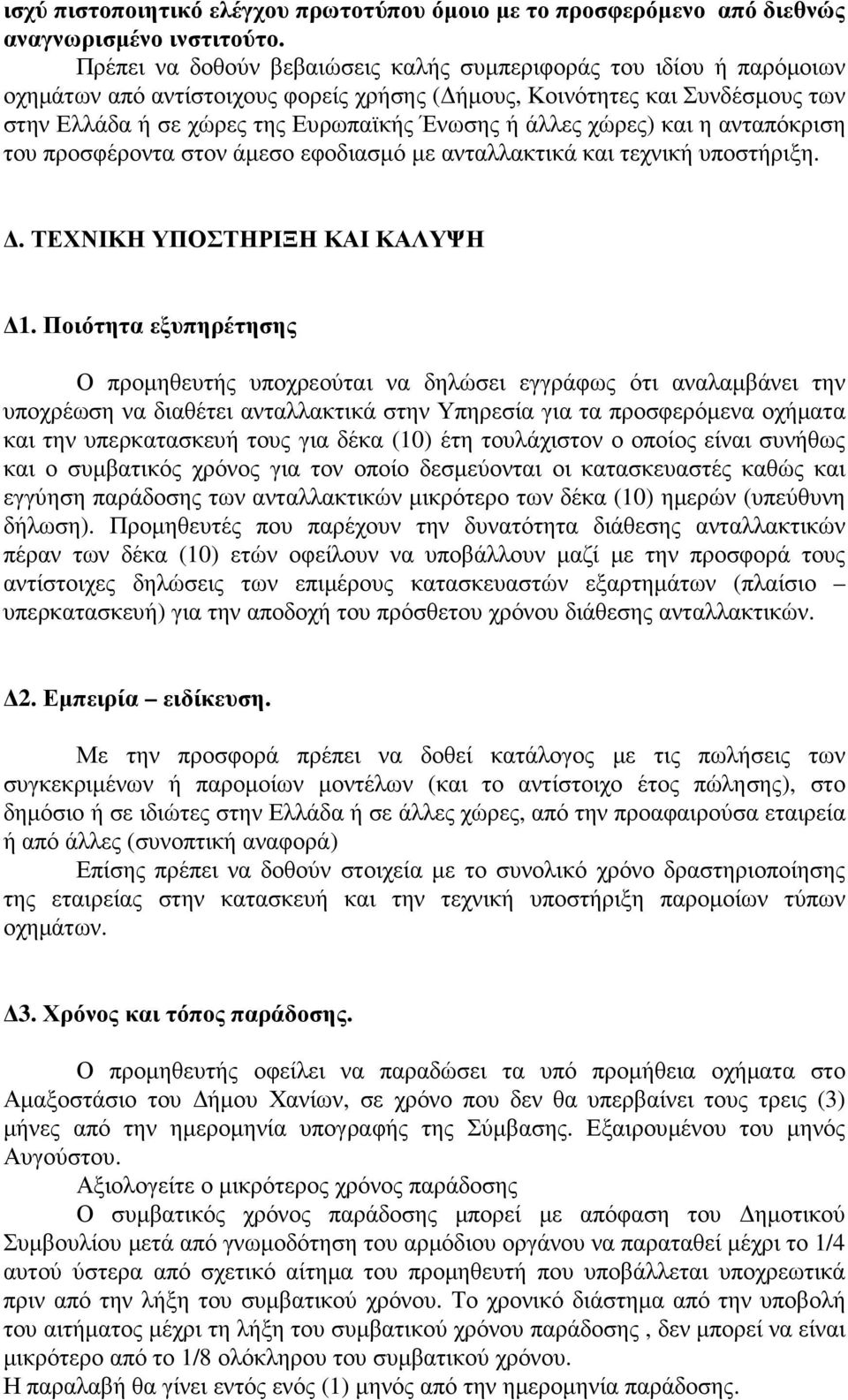 άλλες χώρες) και η ανταπόκριση του προσφέροντα στον άµεσο εφοδιασµό µε ανταλλακτικά και τεχνική υποστήριξη.. ΤΕΧΝΙΚΗ ΥΠΟΣΤΗΡΙΞΗ ΚΑΙ ΚΑΛΥΨΗ 1.