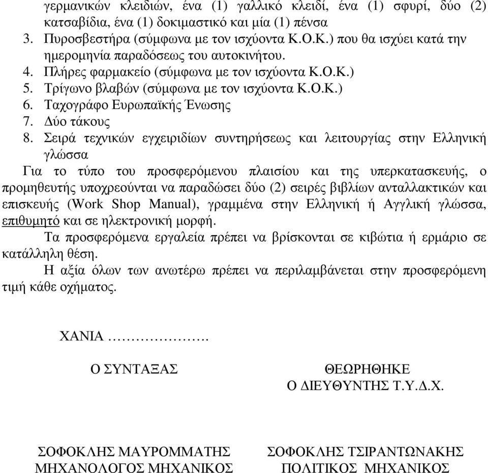 Ταχογράφο Ευρωπαϊκής Ένωσης 7. ύο τάκους 8.