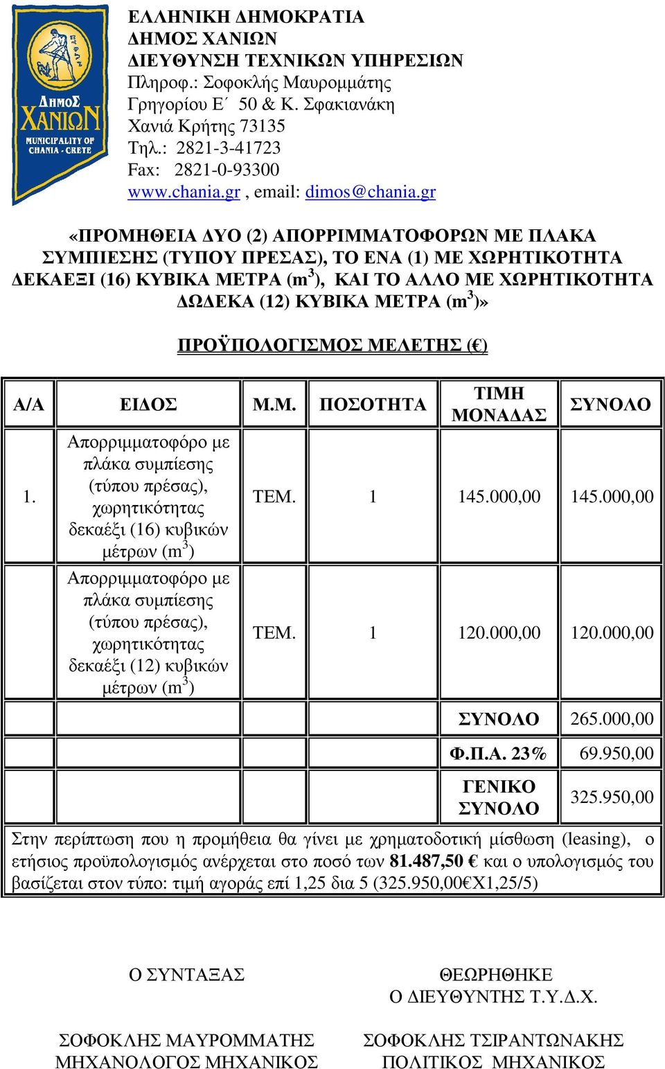 gr «ΠΡΟΜΗΘΕΙΑ ΥΟ (2) ΑΠΟΡΡΙΜΜΑΤΟΦΟΡΩΝ ΜΕ ΠΛΑΚΑ ΣΥΜΠΙΕΣΗΣ (ΤΥΠΟΥ ΠΡΕΣΑΣ), ΤΟ ΕΝΑ (1) ΜΕ ΧΩΡΗΤΙΚΟΤΗΤΑ ΕΚΑΕΞΙ (16) ΚΥΒΙΚΑ ΜEΤΡΑ (m 3 ), ΚΑΙ ΤΟ ΑΛΛΟ ΜΕ ΧΩΡΗΤΙΚΟΤΗΤΑ Ω ΕΚΑ (12) ΚΥΒΙΚΑ ΜΕΤΡΑ (m 3 )»