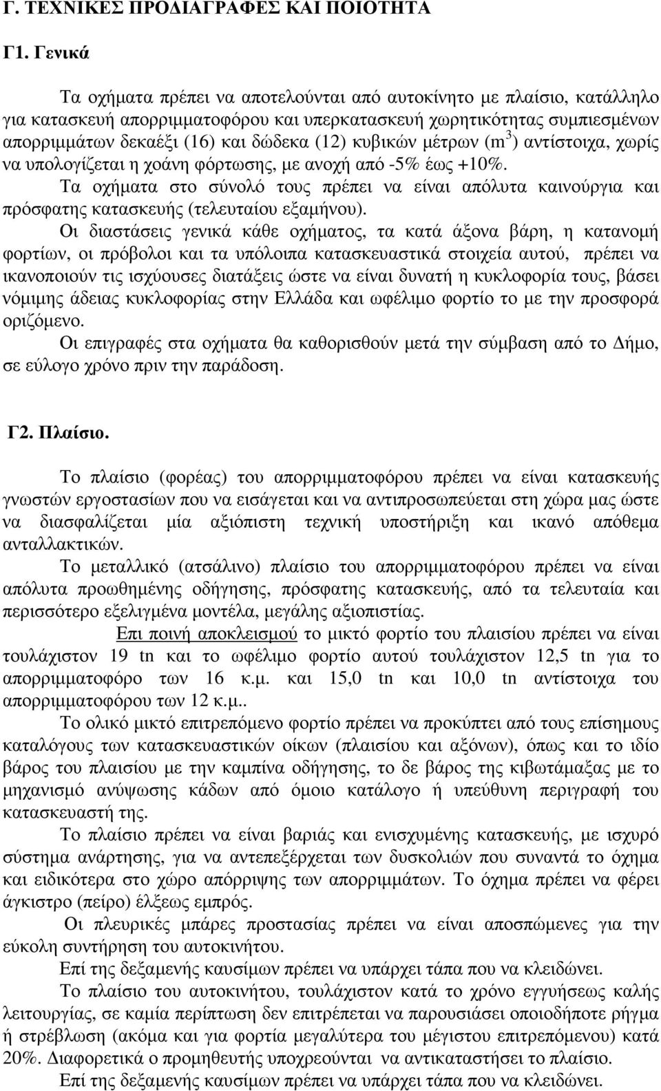 κυβικών µέτρων (m 3 ) αντίστοιχα, χωρίς να υπολογίζεται η χοάνη φόρτωσης, µε ανοχή από -5% έως +10%.