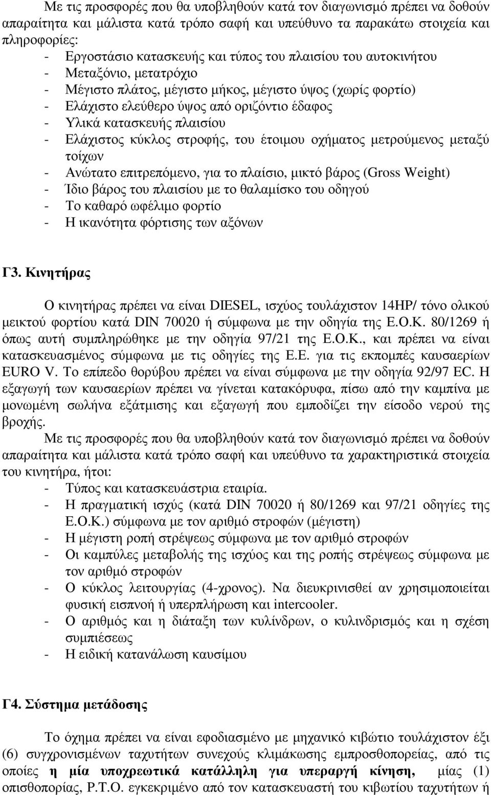 κύκλος στροφής, του έτοιµου οχήµατος µετρούµενος µεταξύ τοίχων - Ανώτατο επιτρεπόµενο, για το πλαίσιο, µικτό βάρος (Gross Weight) - Ίδιο βάρος του πλαισίου µε το θαλαµίσκο του οδηγού - Το καθαρό