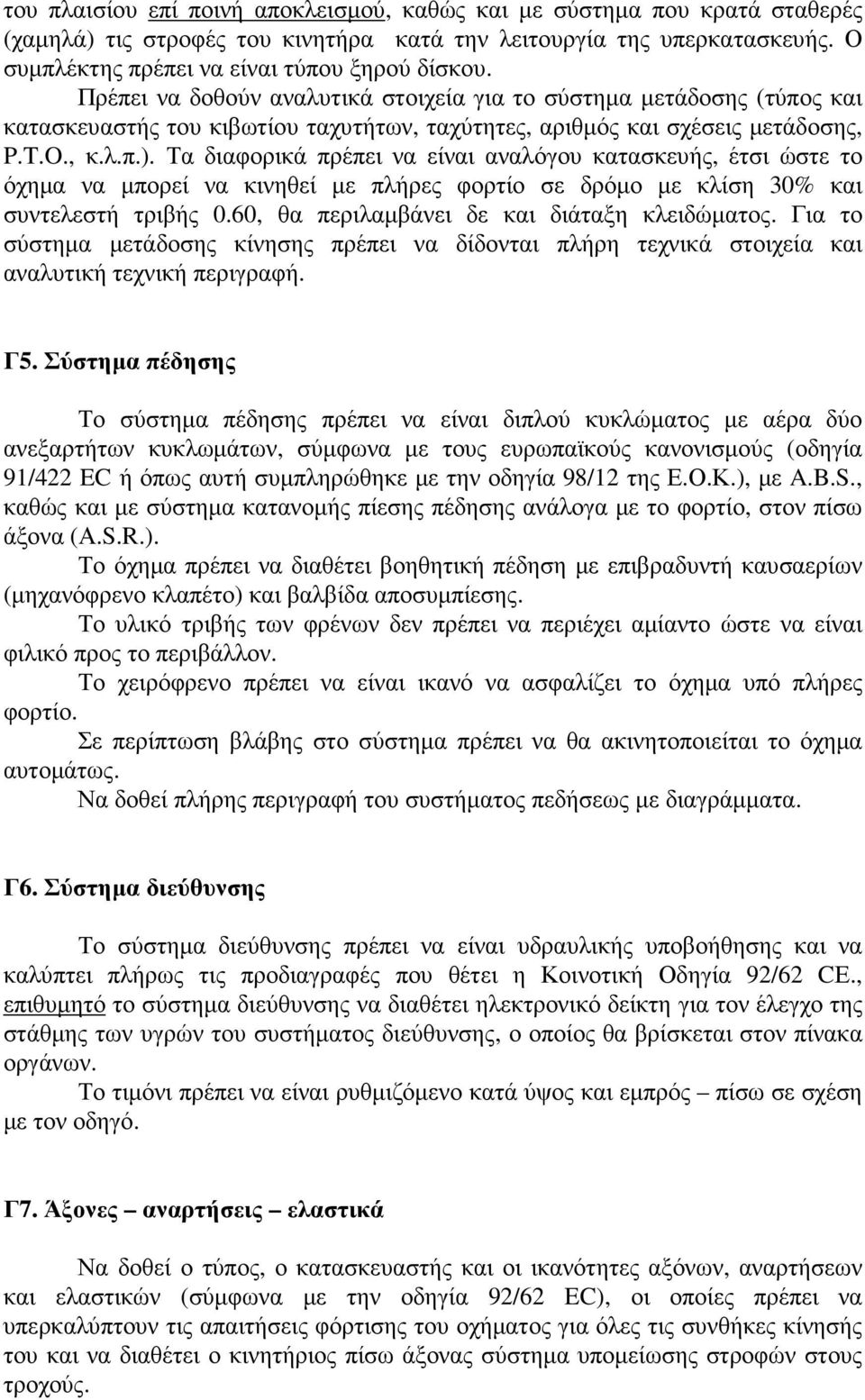 Τα διαφορικά πρέπει να είναι αναλόγου κατασκευής, έτσι ώστε το όχηµα να µπορεί να κινηθεί µε πλήρες φορτίο σε δρόµο µε κλίση 30% και συντελεστή τριβής 0.60, θα περιλαµβάνει δε και διάταξη κλειδώµατος.