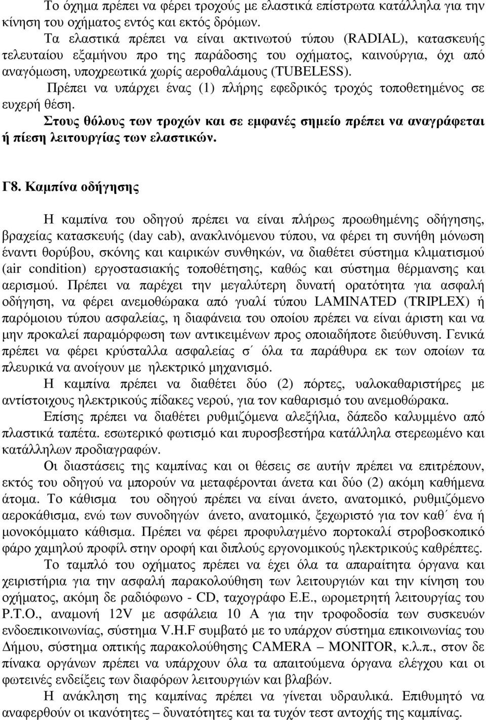 Πρέπει να υπάρχει ένας (1) πλήρης εφεδρικός τροχός τοποθετηµένος σε ευχερή θέση. Στους θόλους των τροχών και σε εµφανές σηµείο πρέπει να αναγράφεται ή πίεση λειτουργίας των ελαστικών. Γ8.