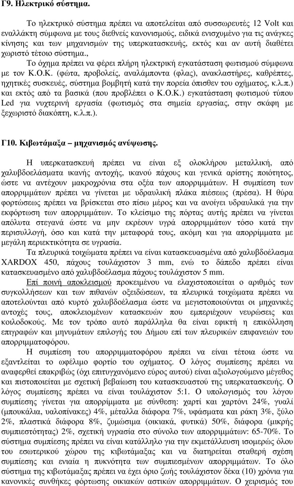 εκτός και αν αυτή διαθέτει χωριστό τέτοιο σύστηµα., Το όχηµα πρέπει να φέρει πλήρη ηλεκτρική εγκατάσταση φωτισµού σύµφωνα µε τον Κ.