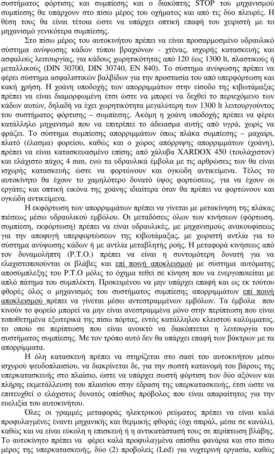 Στο πίσω µέρος του αυτοκινήτου πρέπει να είναι προσαρµοσµένο υδραυλικό σύστηµα ανύψωσης κάδων τύπου βραχιόνων - χτένας, ισχυρής κατασκευής και ασφαλούς λειτουργίας, για κάδους χωρητικότητας από 120