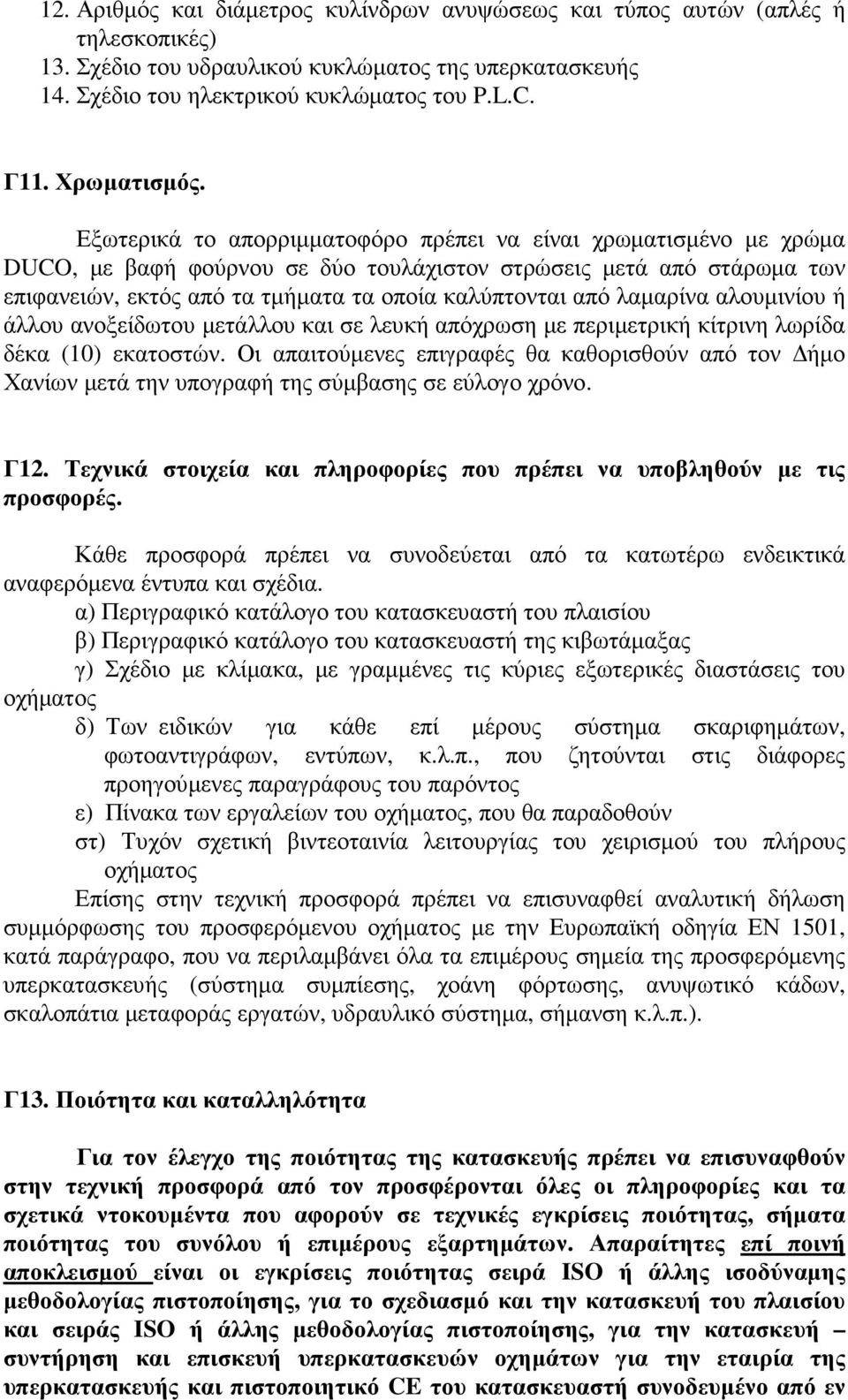 Εξωτερικά το απορριµµατοφόρο πρέπει να είναι χρωµατισµένο µε χρώµα DUCO, µε βαφή φούρνου σε δύο τουλάχιστον στρώσεις µετά από στάρωµα των επιφανειών, εκτός από τα τµήµατα τα οποία καλύπτονται από