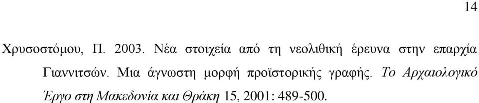 επαρχία Γιαννιτσών.