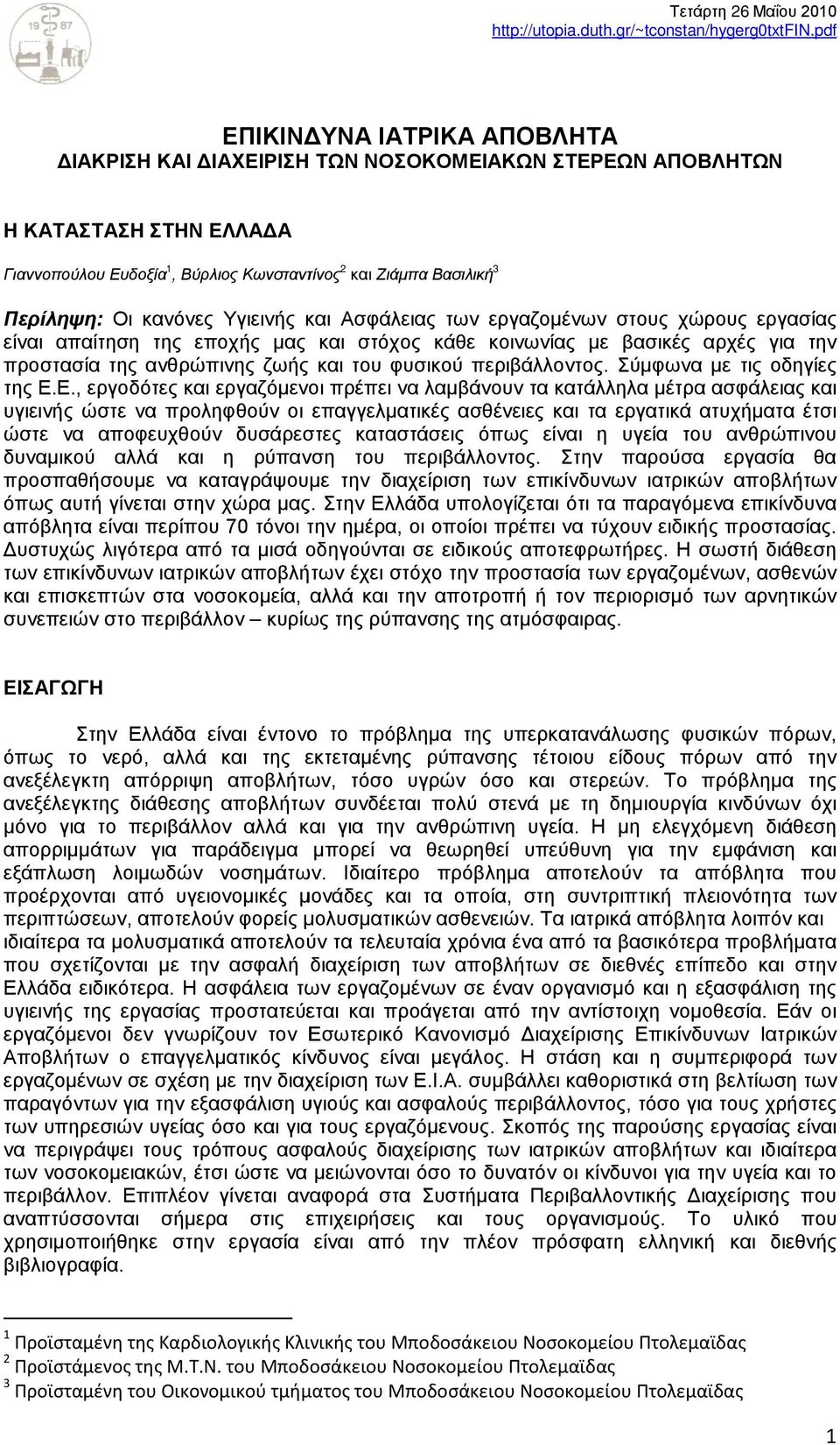 κανόνες Υγιεινής και Ασφάλειας των εργαζομένων στους χώρους εργασίας είναι απαίτηση της εποχής μας και στόχος κάθε κοινωνίας με βασικές αρχές για την προστασία της ανθρώπινης ζωής και του φυσικού