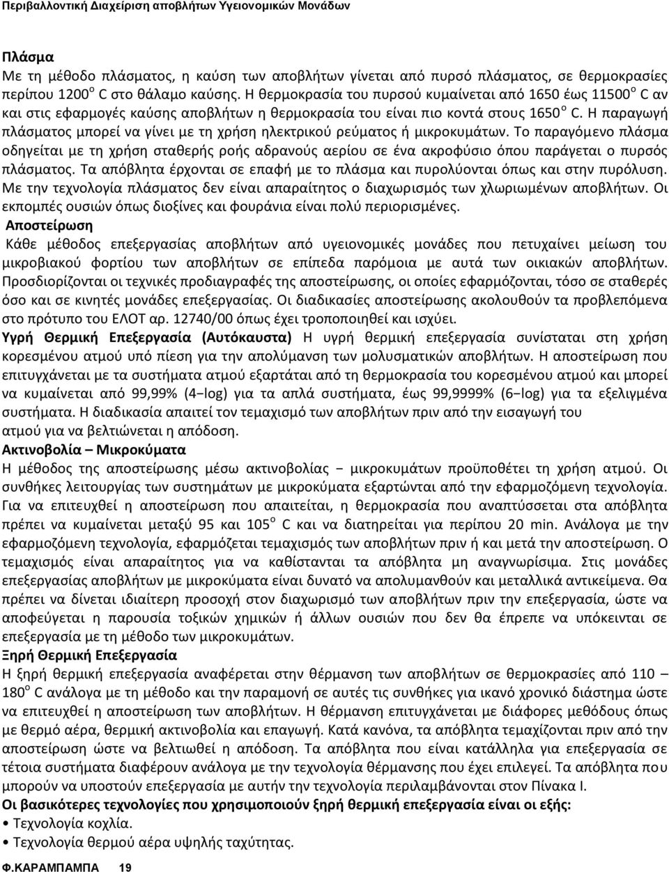 Η παραγωγή πλάσματος μπορεί να γίνει με τη χρήση ηλεκτρικού ρεύματος ή μικροκυμάτων.