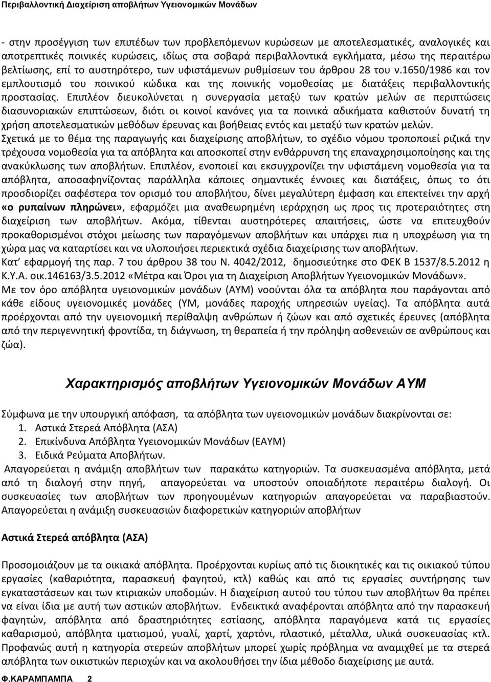 Επιπλέον διευκολύνεται η συνεργασία μεταξύ των κρατών μελών σε περιπτώσεις διασυνοριακών επιπτώσεων, διότι οι κοινοί κανόνες για τα ποινικά αδικήματα καθιστούν δυνατή τη χρήση αποτελεσματικών μεθόδων