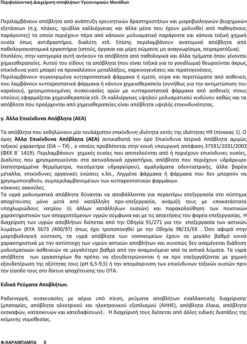 πλάκες, τρυβλία καλλιέργειας και άλλα μέσα που έχουν μολυνθεί από παθογόνους παράγοντες) τα οποία περιέχουν πέρα από κάποιον μολυσματικό παράγοντα και κάποια τοξική χημική ουσία όπως αντιδραστήριο,