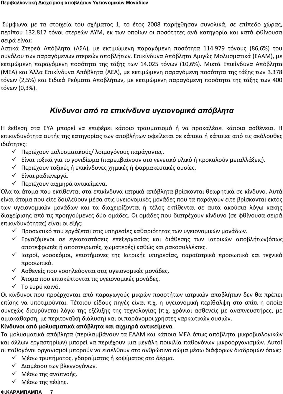 979 τόνους (86,6%) του συνόλου των παραγόμενων στερεών αποβλήτων. Επικίνδυνα Απόβλητα Αμιγώς Μολυσματικά (ΕΑΑΜ), με εκτιμώμενη παραγόμενη ποσότητα της τάξης των 14.025 τόνων (10,6%).