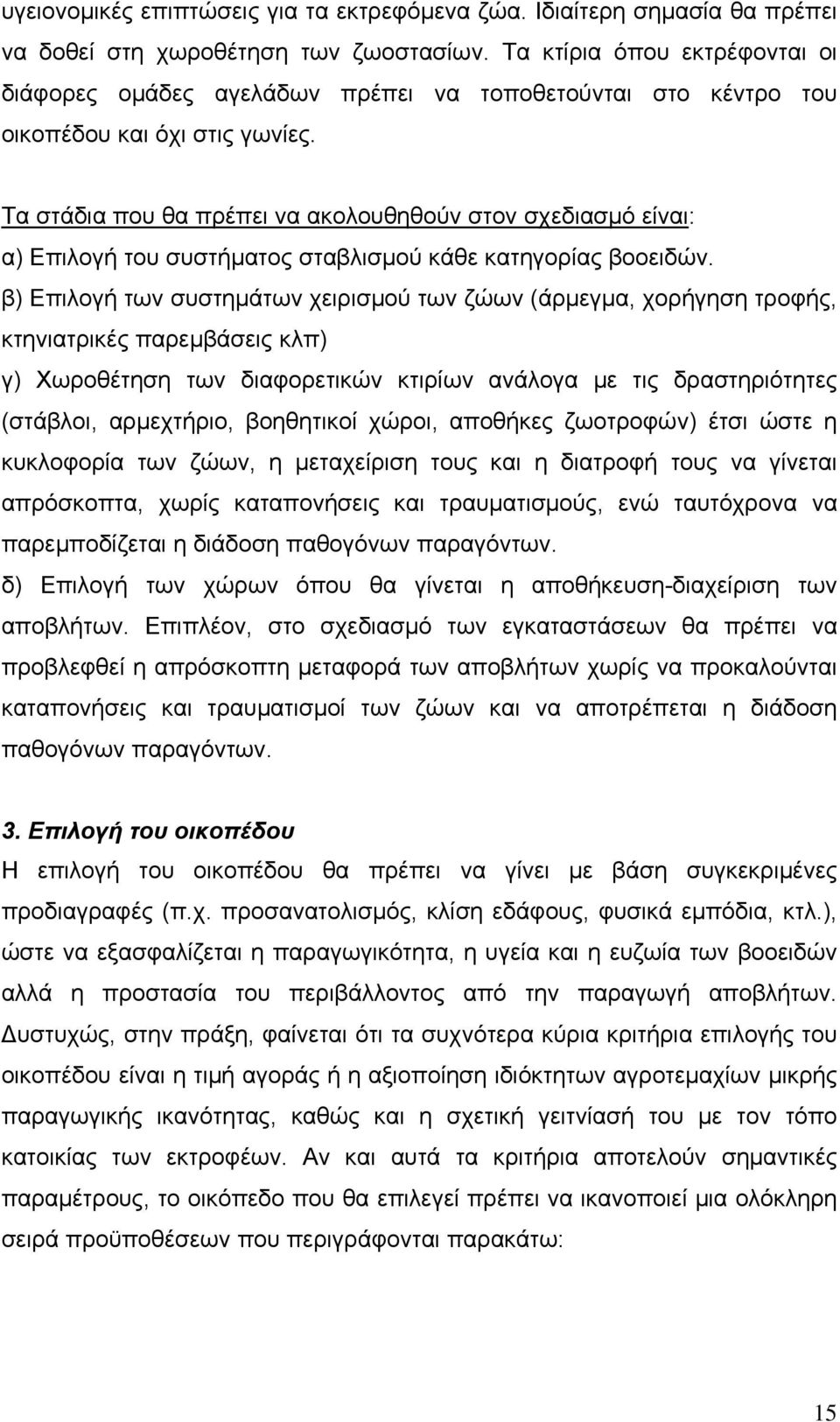 Τα στάδια που θα πρέπει να ακολουθηθούν στον σχεδιασμό είναι: α) Επιλογή του συστήματος σταβλισμού κάθε κατηγορίας βοοειδών.