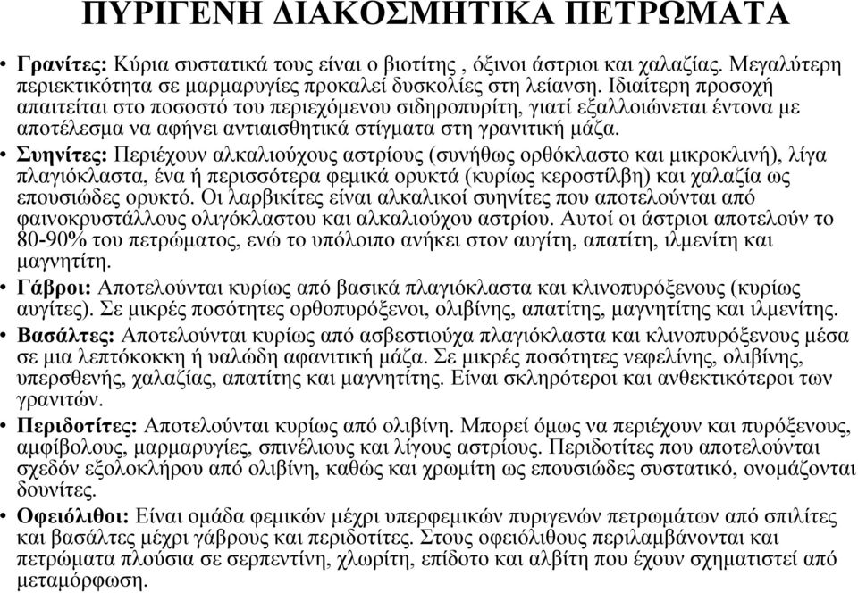 Συηνίτες: Περιέχουν αλκαλιούχους αστρίους (συνήθως ορθόκλαστο και μικροκλινή), λίγα πλαγιόκλαστα, ένα ή περισσότερα φεμικά ορυκτά (κυρίως κεροστίλβη) και χαλαζία ως επουσιώδες ορυκτό.