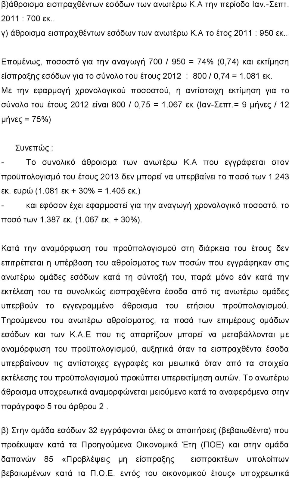 Με την εφαρμογή χρονολογικού ποσοστού, η αντίστοιχη εκτίμηση για το σύνολο του έτους 2012 είναι 800 / 0,75 = 1.067 εκ (Ιαν-Σεπτ.