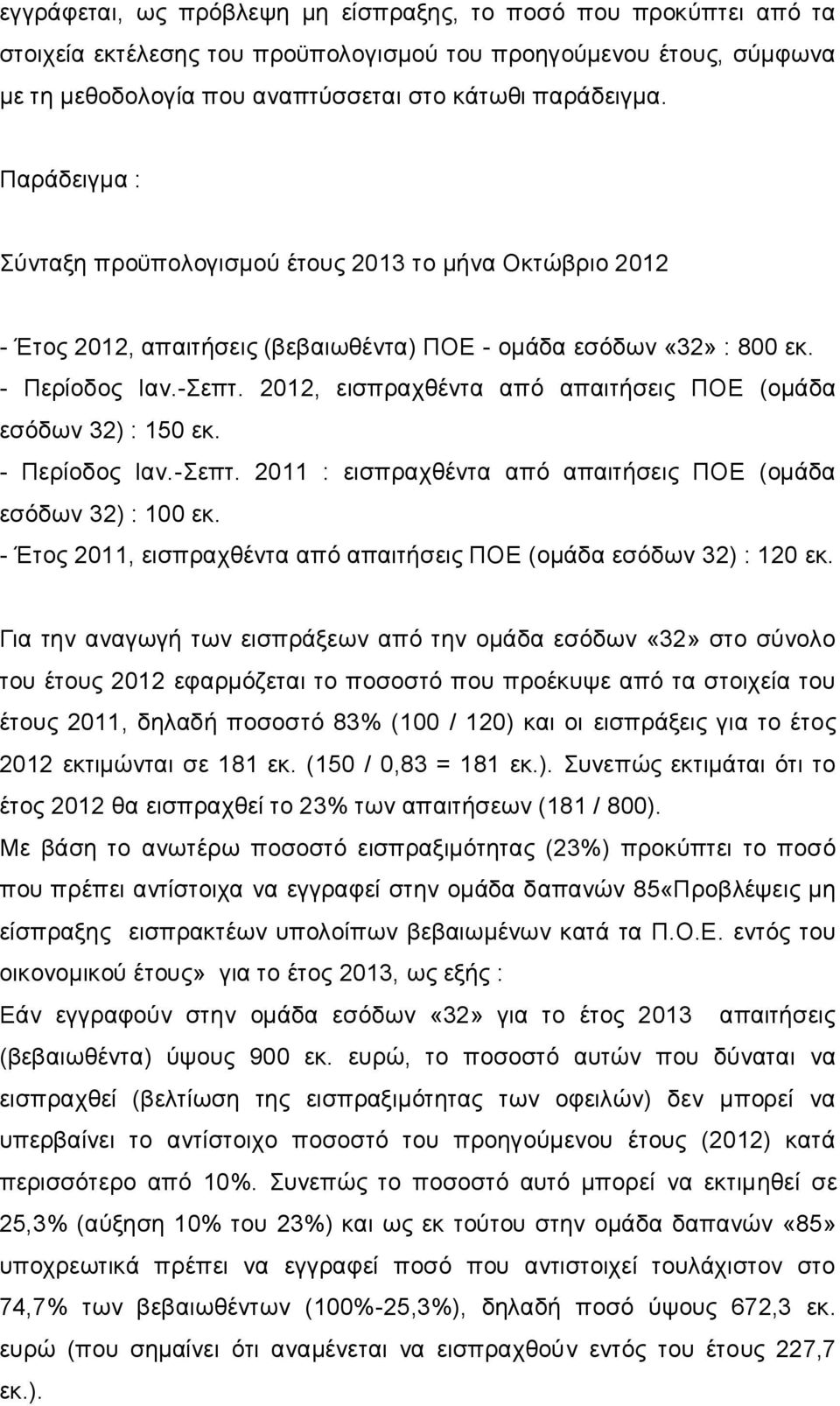 2012, εισπραχθέντα από απαιτήσεις ΠΟΕ (ομάδα εσόδων 32) : 150 εκ. - Περίoδος Ιαν.-Σεπτ. 2011 : εισπραχθέντα από απαιτήσεις ΠΟΕ (ομάδα εσόδων 32) : 100 εκ.