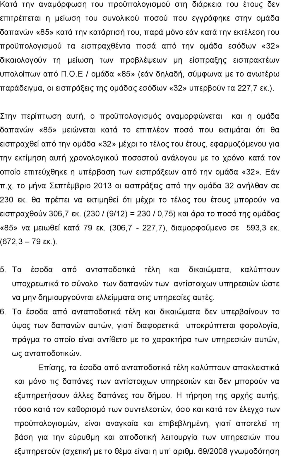 Ε / ομάδα «85» (εάν δηλαδή, σύμφωνα με το ανωτέρω παράδειγμα, οι εισπράξεις της ομάδας εσόδων «32» υπερβούν τα 227,7 εκ.).