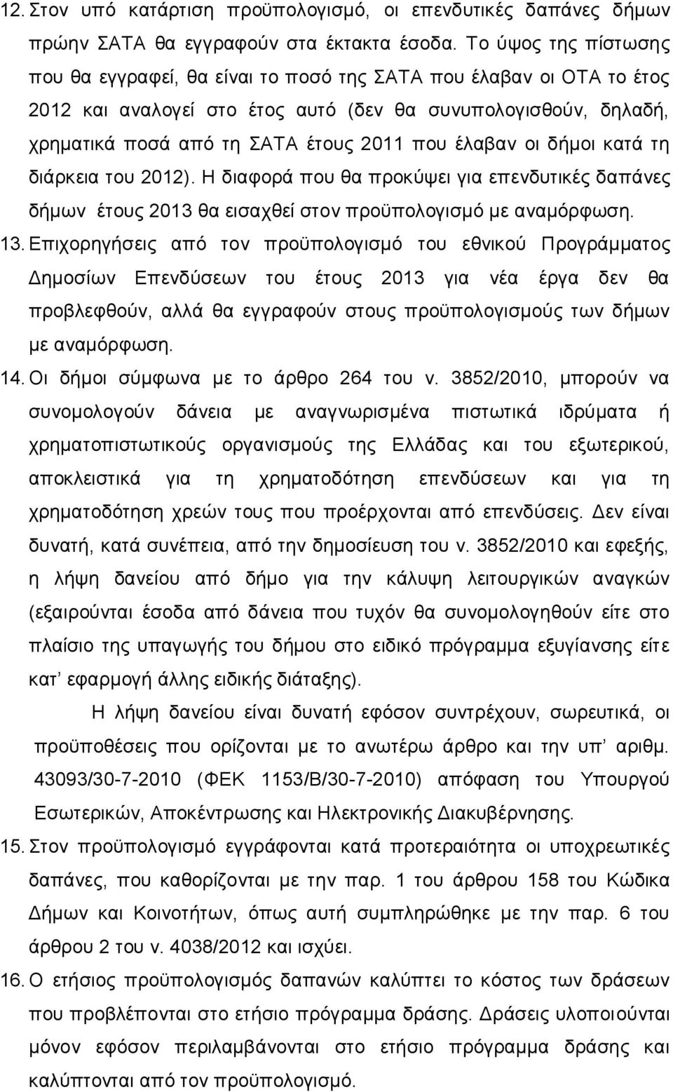 έλαβαν οι δήμοι κατά τη διάρκεια του 2012). Η διαφορά που θα προκύψει για επενδυτικές δαπάνες δήμων έτους 2013 θα εισαχθεί στον προϋπολογισμό με αναμόρφωση. 13.