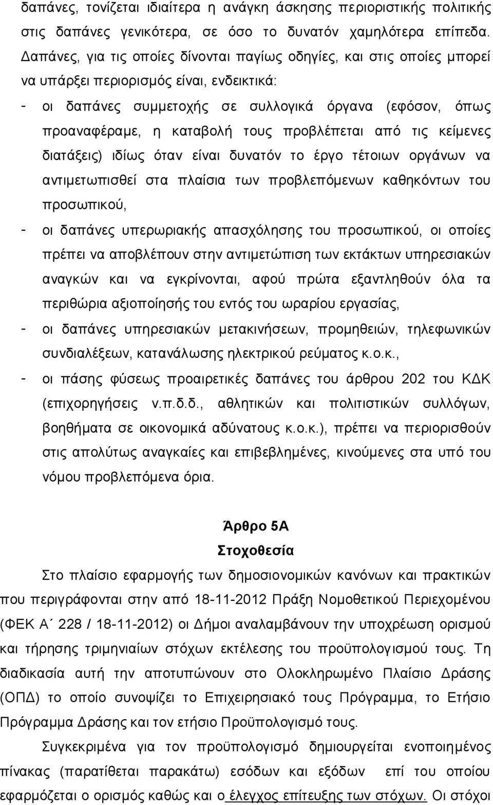 τους προβλέπεται από τις κείμενες διατάξεις) ιδίως όταν είναι δυνατόν το έργο τέτοιων οργάνων να αντιμετωπισθεί στα πλαίσια των προβλεπόμενων καθηκόντων του προσωπικού, - οι δαπάνες υπερωριακής