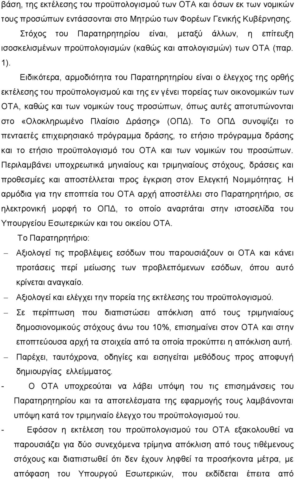 Ειδικότερα, αρμοδιότητα του Παρατηρητηρίου είναι ο έλεγχος της ορθής εκτέλεσης του προϋπολογισμού και της εν γένει πορείας των οικονομικών των ΟΤΑ, καθώς και των νομικών τους προσώπων, όπως αυτές