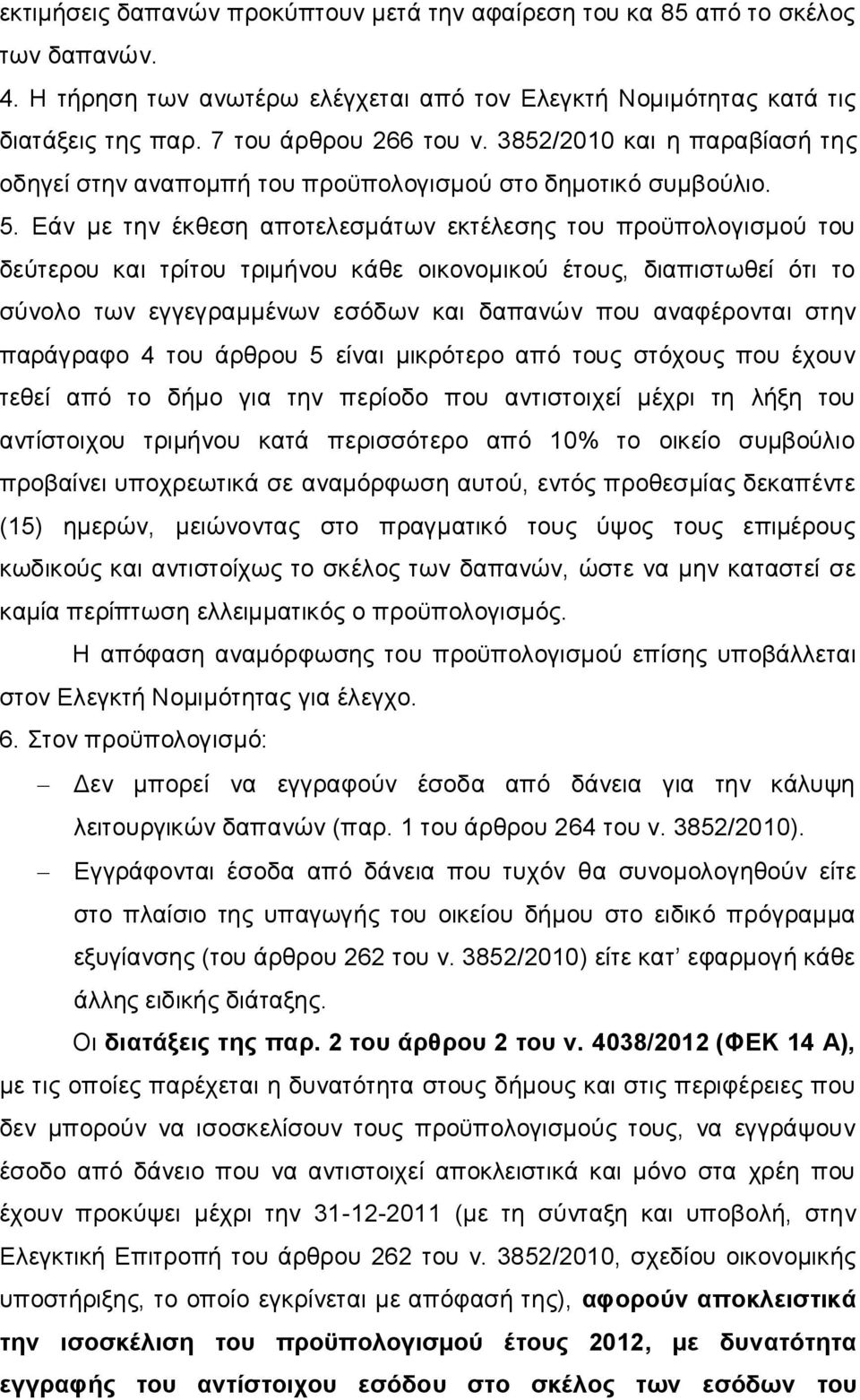 Εάν με την έκθεση αποτελεσμάτων εκτέλεσης του προϋπολογισμού του δεύτερου και τρίτου τριμήνου κάθε οικονομικού έτους, διαπιστωθεί ότι το σύνολο των εγγεγραμμένων εσόδων και δαπανών που αναφέρονται