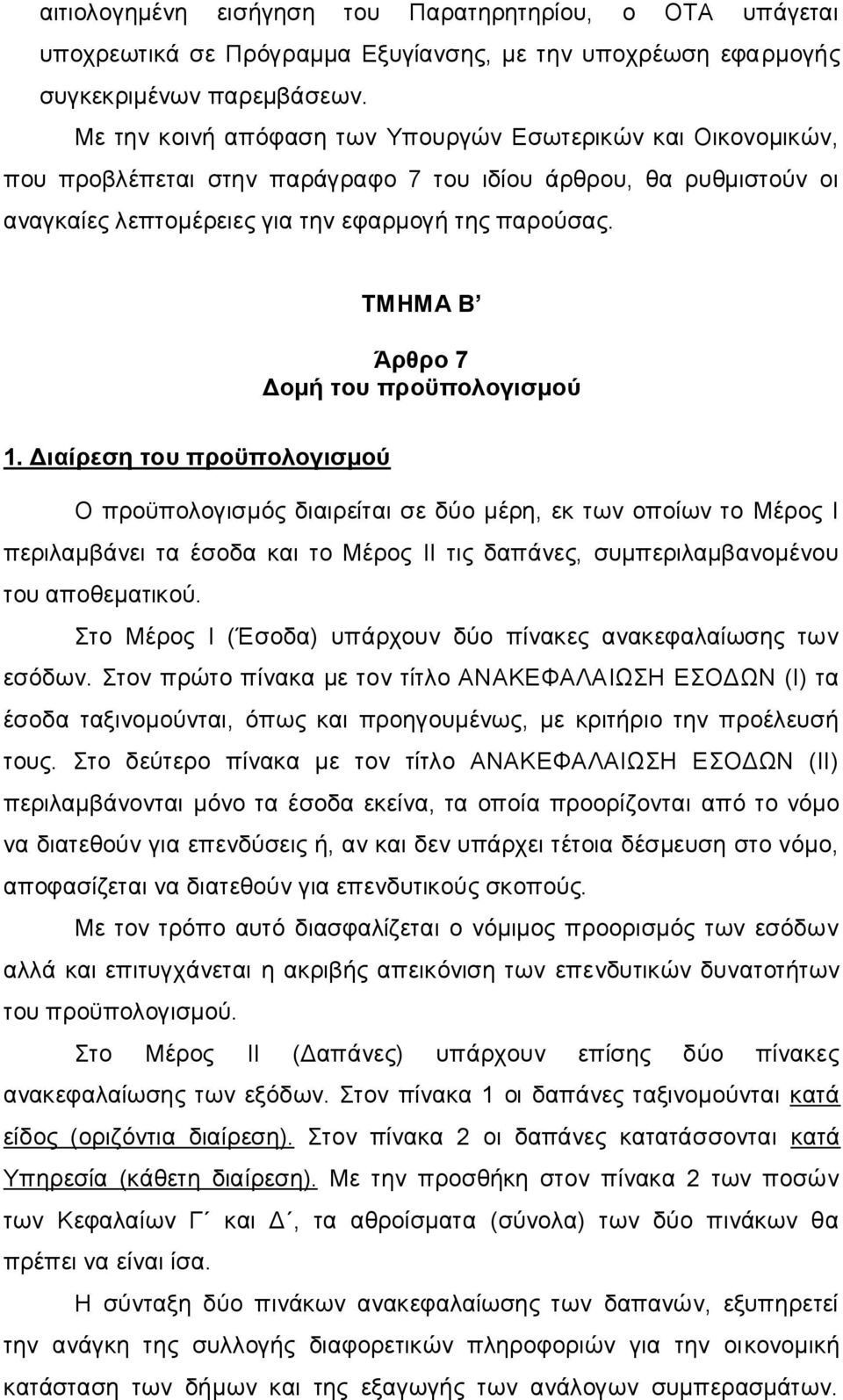 ΤΜΗΜΑ Β Άρθρο 7 Δομή του προϋπολογισμού 1.