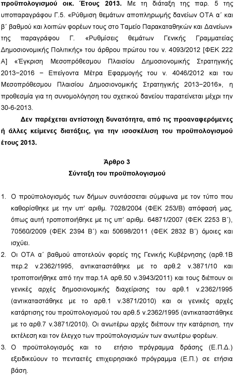 4093/2012 [ΦΕΚ 222 Α] «Έγκριση Μεσοπρόθεσμου Πλαισίου Δημοσιονομικής Στρατηγικής 2013 2016 Επείγοντα Μέτρα Εφαρμογής του ν.