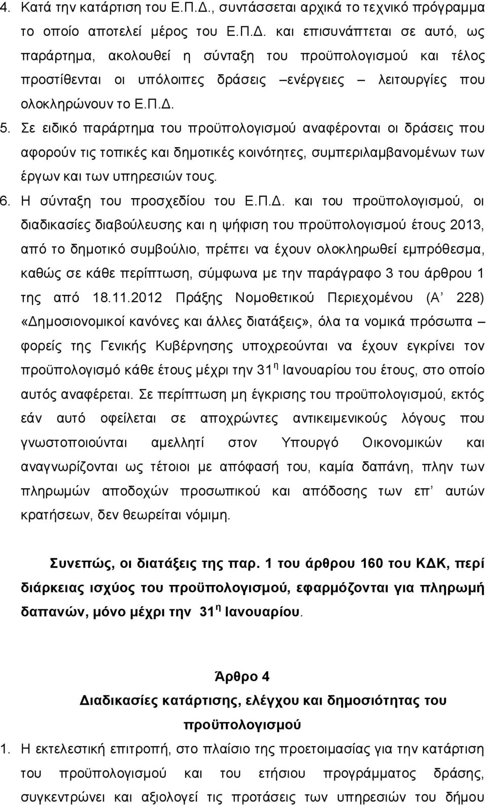 και επισυνάπτεται σε αυτό, ως παράρτημα, ακολουθεί η σύνταξη του προϋπολογισμού και τέλος προστίθενται οι υπόλοιπες δράσεις ενέργειες λειτουργίες που ολοκληρώνουν το Ε.Π.Δ. 5.