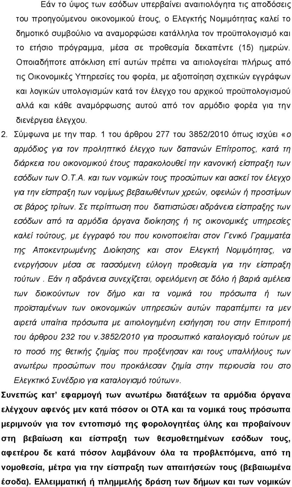 Οποιαδήποτε απόκλιση επί αυτών πρέπει να αιτιολογείται πλήρως από τις Οικονομικές Υπηρεσίες του φορέα, με αξιοποίηση σχετικών εγγράφων και λογικών υπολογισμών κατά τον έλεγχο του αρχικού