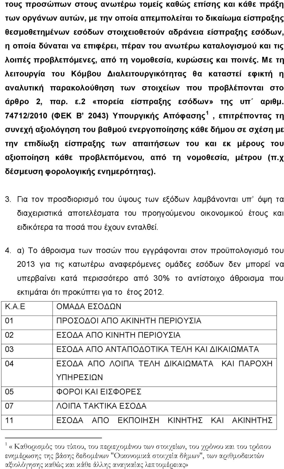 Με τη λειτουργία του Κόμβου Διαλειτουργικότητας θα καταστεί εφικτή η αναλυτική παρακολούθηση των στοιχείων που προβλέπονται στο άρθρο 2, παρ. ε.2 «πορεία είσπραξης εσόδων» της υπ αριθμ.