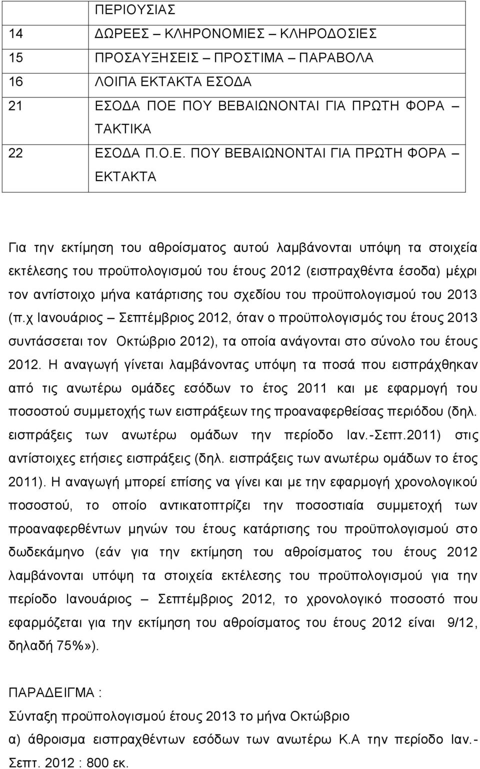 προϋπολογισμού του 2013 (π.χ Ιανουάριος Σεπτέμβριος 2012, όταν ο προϋπολογισμός του έτους 2013 συντάσσεται τον Οκτώβριο 2012), τα οποία ανάγονται στο σύνολο του έτους 2012.