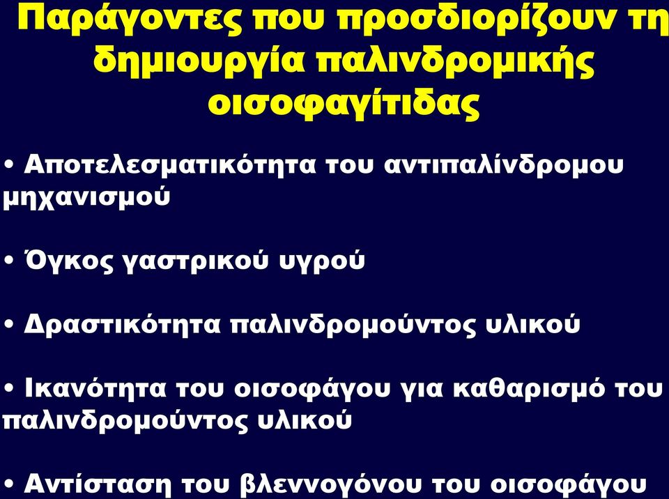 υγρού Δραστικότητα παλινδρομούντος υλικού Ικανότητα του οισοφάγου για