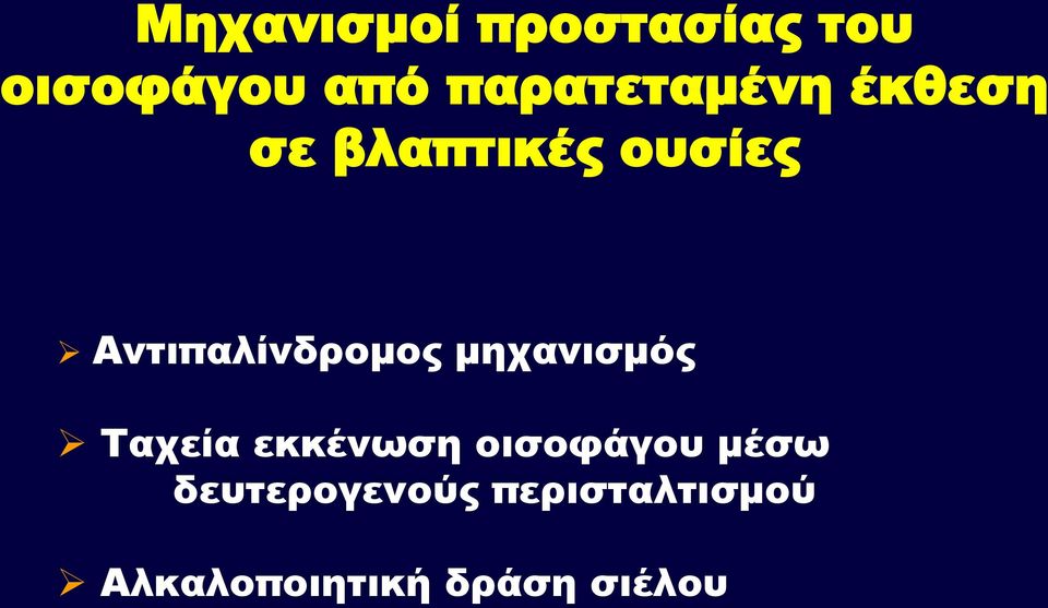 Αντιπαλίνδρομος μηχανισμός Ταχεία εκκένωση