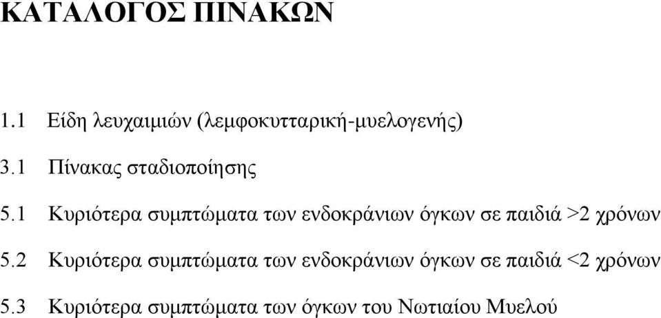 1 Κυριότερα συμπτώματα των ενδοκράνιων όγκων σε παιδιά >2 χρόνων 5.