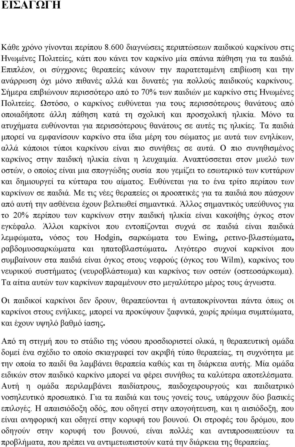 Σήμερα επιβιώνουν περισσότερο από το 70% των παιδιών με καρκίνο στις Ηνωμένες Πολιτείες.