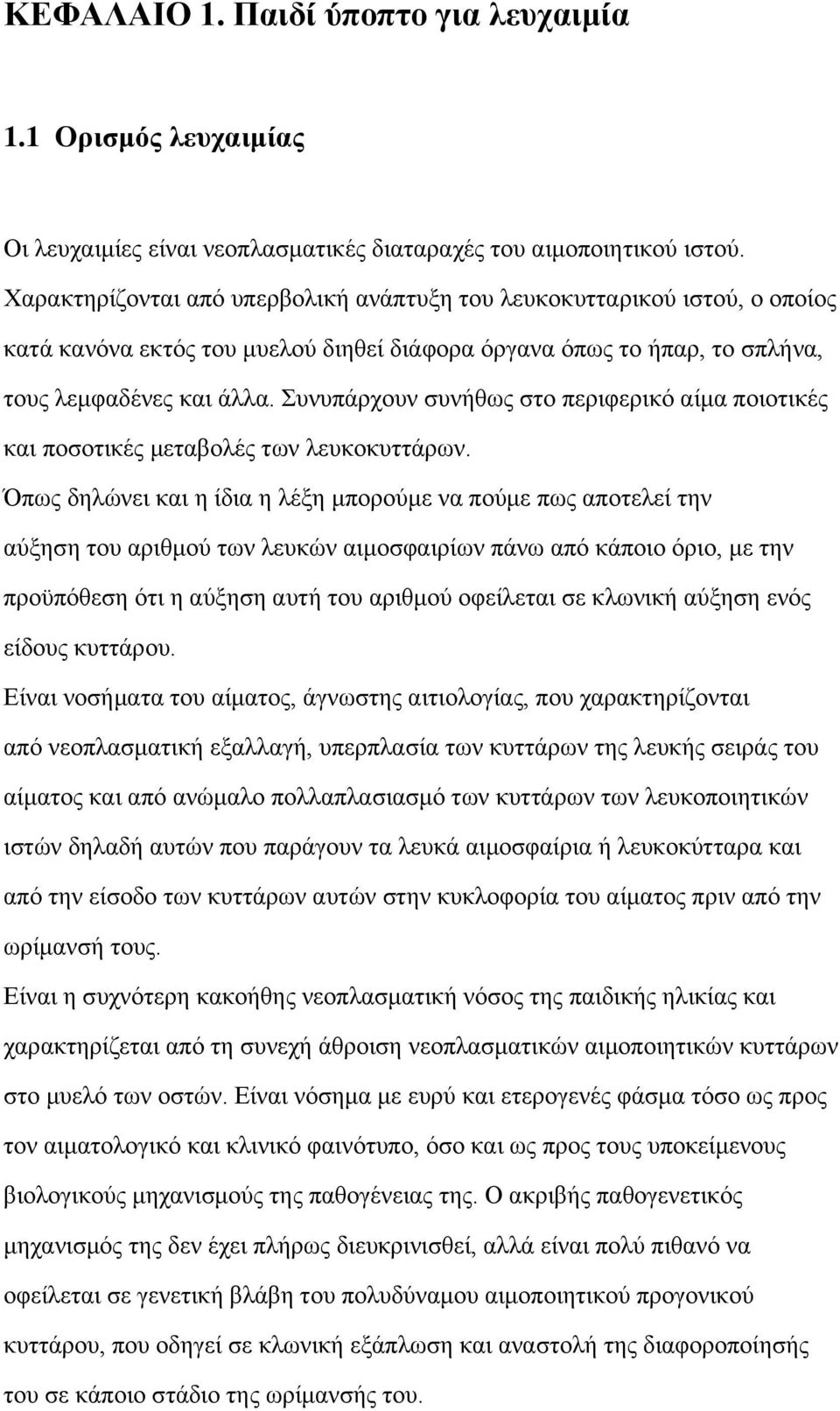 Συνυπάρχουν συνήθως στο περιφερικό αίμα ποιοτικές και ποσοτικές μεταβολές των λευκοκυττάρων.