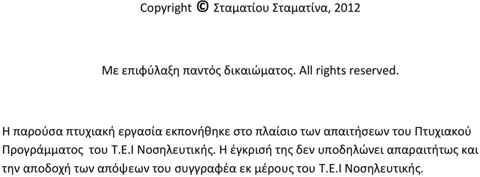 Η παρούσα πτυχιακή εργασία εκπονήθηκε στο πλαίσιο των απαιτήσεων του Πτυχιακού