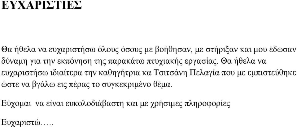 Θα ήθελα να ευχαριστήσω ιδιαίτερα την καθηγήτρια κα Τσιτσάνη Πελαγία που με