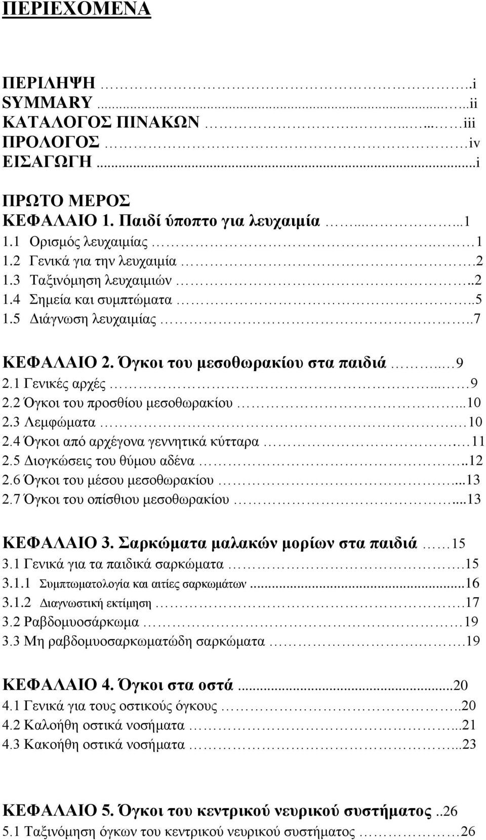 ..10 2.3 Λεμφώματα. 10 2.4 Όγκοι από αρχέγονα γεννητικά κύτταρα. 11 2.5 Διογκώσεις του θύμου αδένα..12 2.6 Όγκοι του μέσου μεσοθωρακίου...13 2.7 Όγκοι του οπίσθιου μεσοθωρακίου...13 ΚΕΦΑΛΑΙΟ 3.