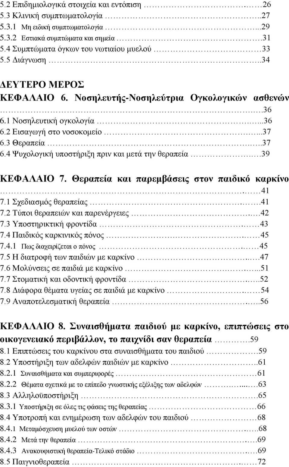 3 Θεραπεία...37 6.4 Ψυχολογική υποστήριξη πριν και μετά την θεραπεία..39 ΚΕΦΑΛΑΙΟ 7. Θεραπεία και παρεμβάσεις στον παιδικό καρκίνο. 41 7.1 Σχεδιασμός θεραπείας..41 7.2 Τύποι θεραπειών και παρενέργειες.