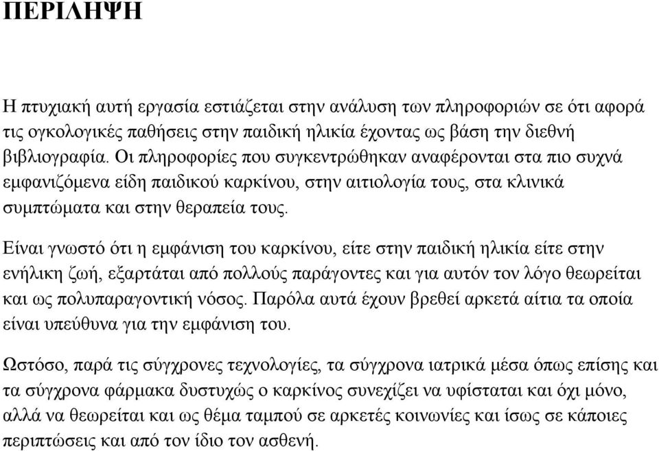 Είναι γνωστό ότι η εμφάνιση του καρκίνου, είτε στην παιδική ηλικία είτε στην ενήλικη ζωή, εξαρτάται από πολλούς παράγοντες και για αυτόν τον λόγο θεωρείται και ως πολυπαραγοντική νόσος.