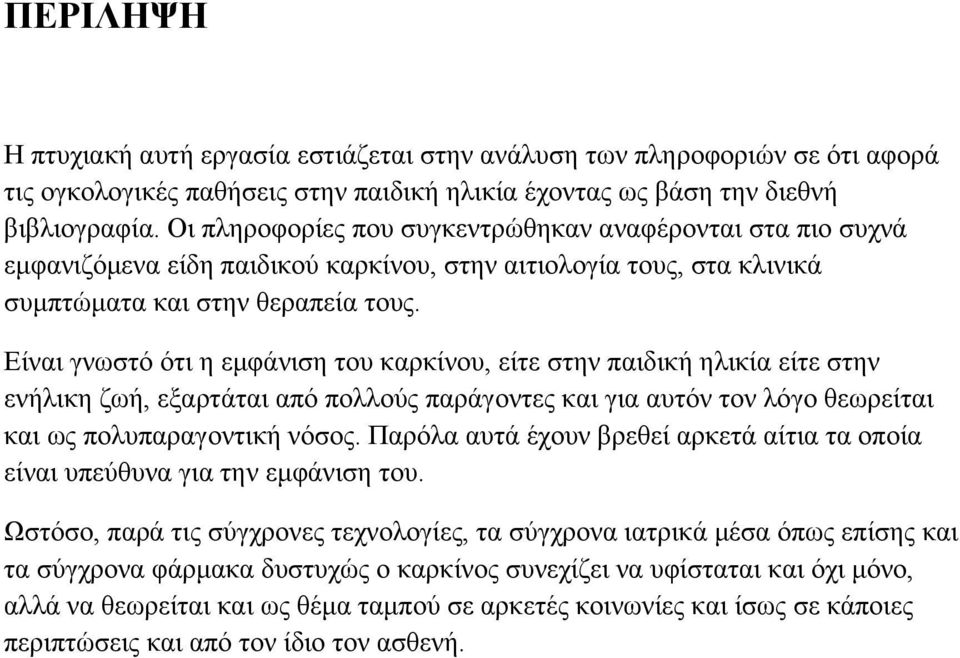 Είναι γνωστό ότι η εμφάνιση του καρκίνου, είτε στην παιδική ηλικία είτε στην ενήλικη ζωή, εξαρτάται από πολλούς παράγοντες και για αυτόν τον λόγο θεωρείται και ως πολυπαραγοντική νόσος.