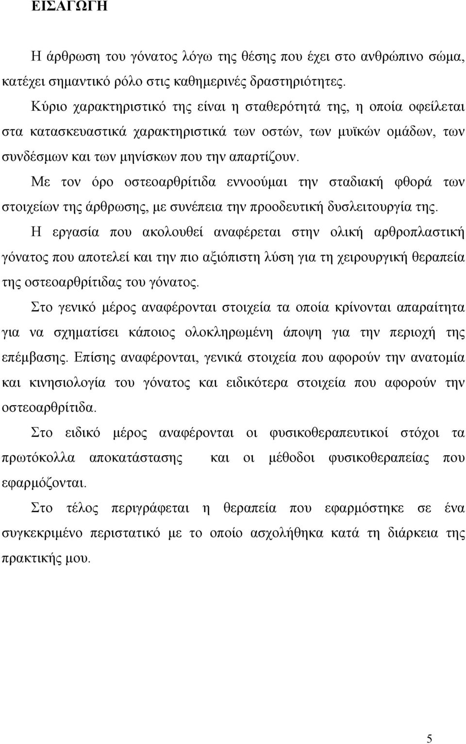 Με τον όρο οστεοαρθρίτιδα εννοούμαι την σταδιακή φθορά των στοιχείων της άρθρωσης, με συνέπεια την προοδευτική δυσλειτουργία της.