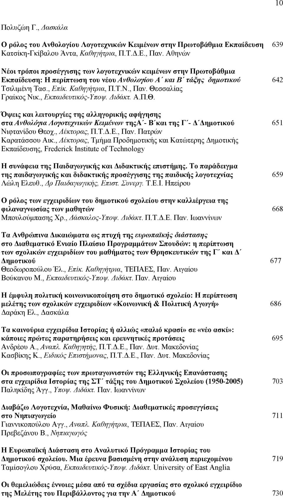 Θεσσαλίας Γραίκος Νικ., Εκπαιδευτικός-Υποψ. Διδάκτ. Α.Π.Θ. Όψεις και λειτουργίες της αλληγορικής αφήγησης στα Ανθολόγια Λογοτεχνικών Κειμένων τηςα - Β και της Γ - Δ Δημοτικού 651 Νιφτανίδου Θεοχ.