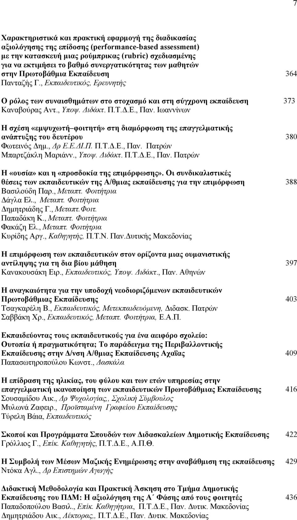 Π.Τ.Δ.Ε., Παν. Ιωαννίνων Η σχέση «εμψυχωτή φοιτητή» στη διαμόρφωση της επαγγελματικής ανάπτυξης του δευτέρου 380 Φωτεινός Δημ., Δρ Ε.Ε.ΔΙ.Π. Π.Τ.Δ.Ε., Παν. Πατρών Μπαρτζάκλη Μαριάνν., Υποψ. Διδάκτ. Π.Τ.Δ.Ε., Παν. Πατρών H «ουσία» και η «προσδοκία της επιμόρφωσης».